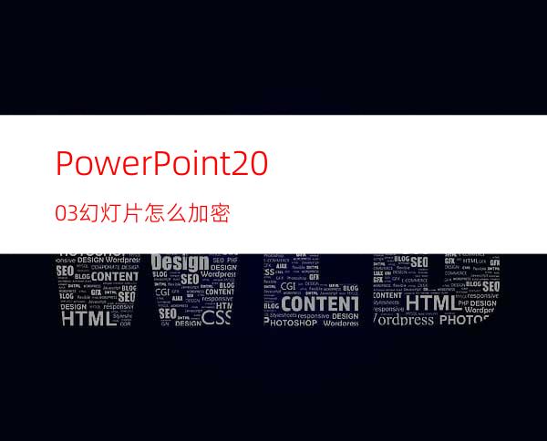 PowerPoint2003幻灯片怎么加密