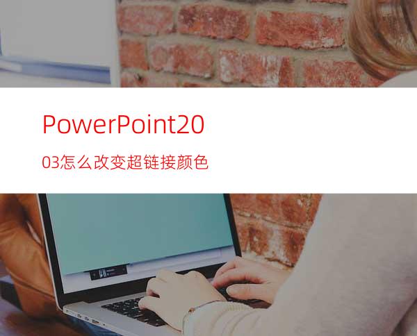 PowerPoint2003怎么改变超链接颜色