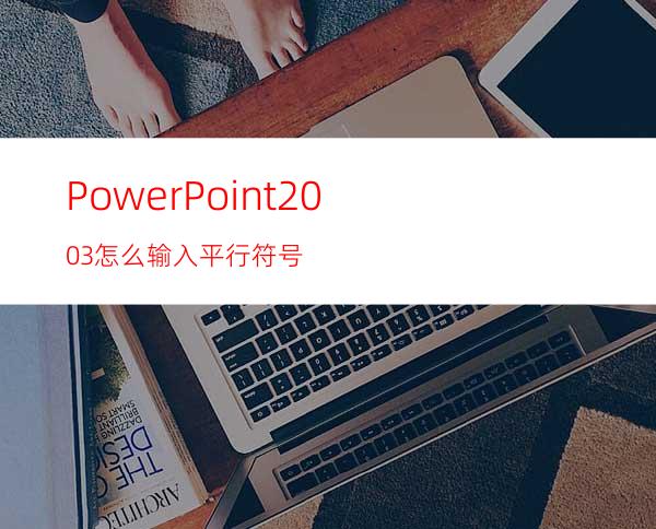 PowerPoint2003怎么输入平行符号