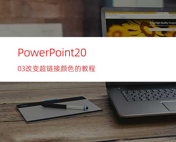 PowerPoint2003改变超链接颜色的教程