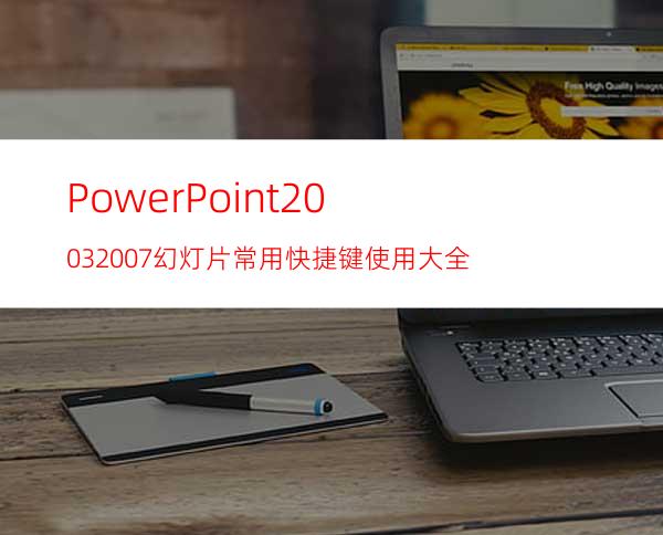 PowerPoint2003/2007幻灯片常用快捷键使用大全