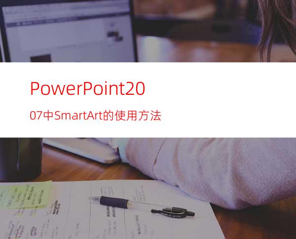 PowerPoint2007中SmartArt的使用方法