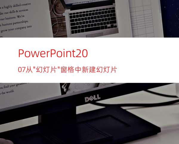 PowerPoint2007从