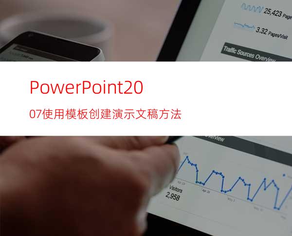 PowerPoint2007使用模板创建演示文稿方法