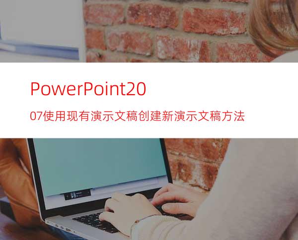 PowerPoint2007使用现有演示文稿创建新演示文稿方法