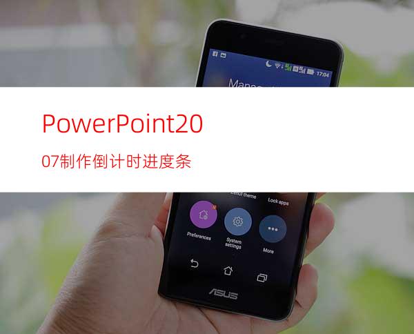 PowerPoint2007制作倒计时进度条