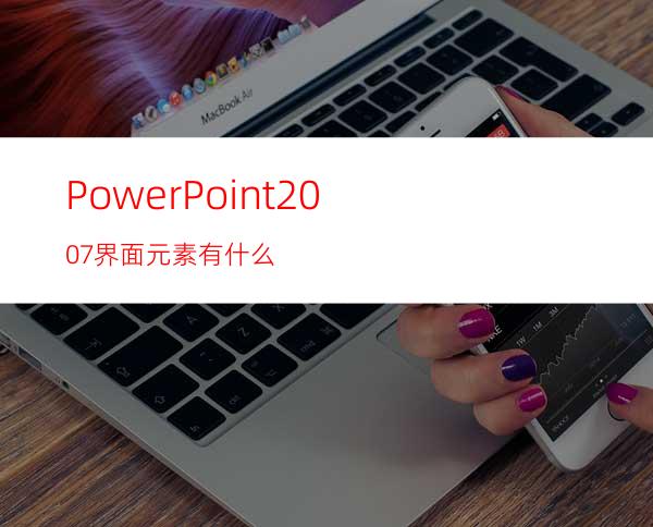PowerPoint2007界面元素有什么