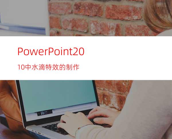 PowerPoint2010中水滴特效的制作