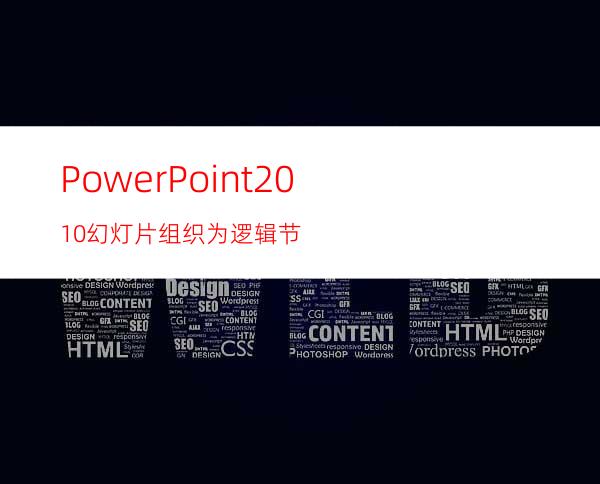 PowerPoint2010幻灯片组织为逻辑节