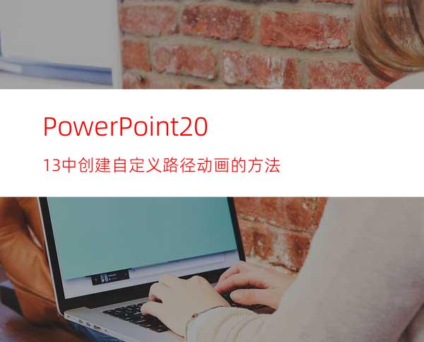 PowerPoint2013中创建自定义路径动画的方法