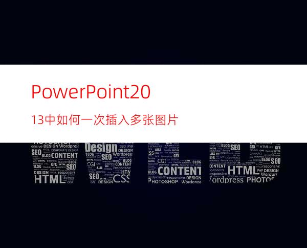 PowerPoint2013中如何一次插入多张图片