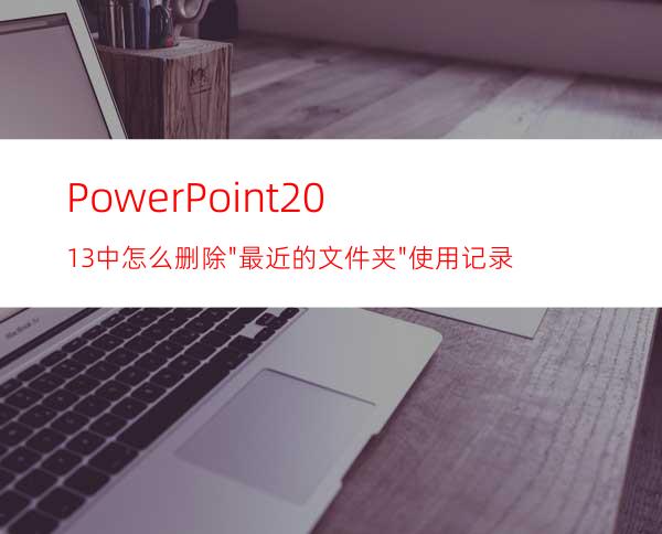 PowerPoint2013中怎么删除