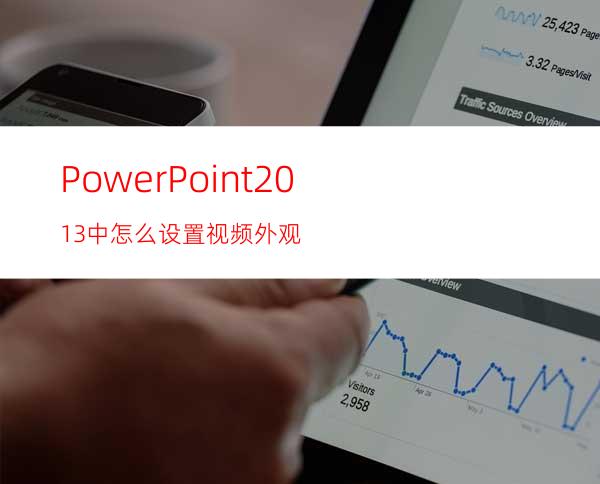 PowerPoint2013中怎么设置视频外观