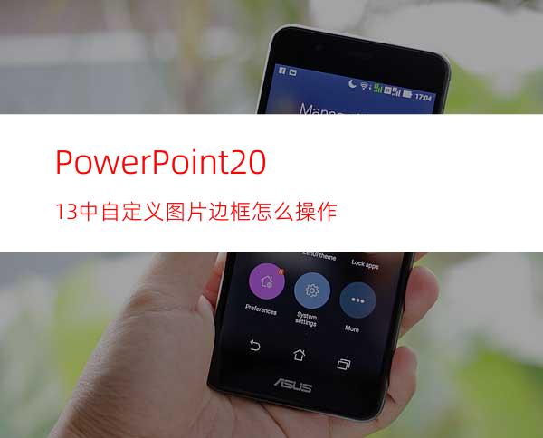 PowerPoint2013中自定义图片边框怎么操作