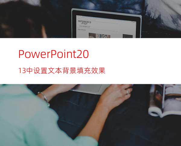 PowerPoint2013中设置文本背景填充效果