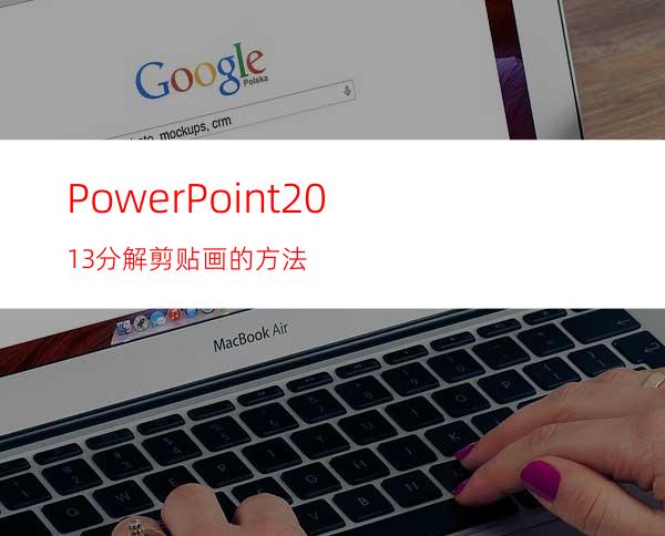 PowerPoint2013分解剪贴画的方法