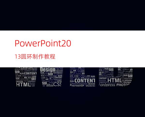 PowerPoint2013圆环制作教程