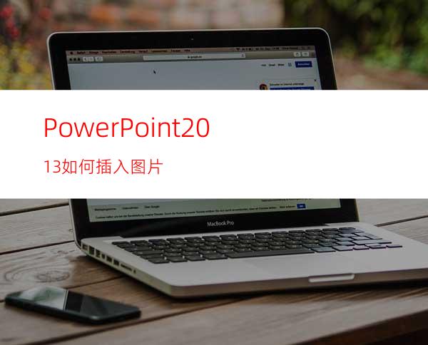 PowerPoint2013如何插入图片