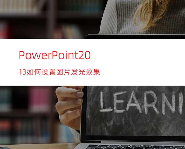 PowerPoint2013如何设置图片发光效果