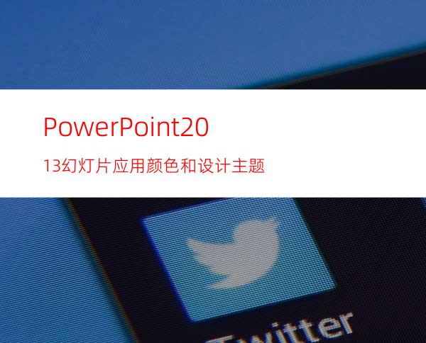 PowerPoint2013:幻灯片应用颜色和设计主题