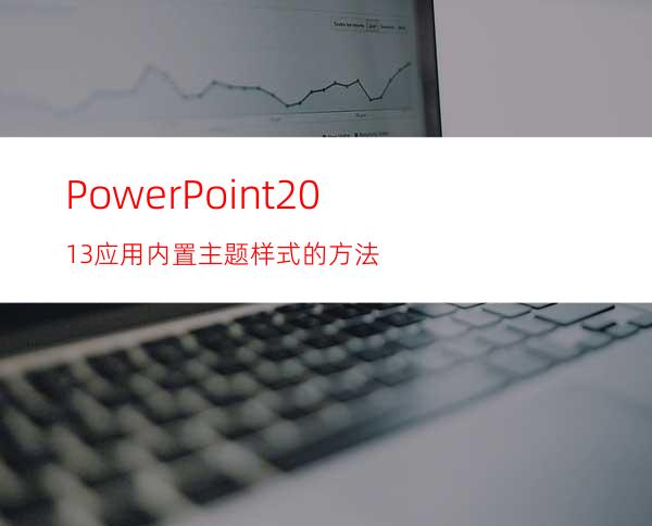 PowerPoint2013应用内置主题样式的方法