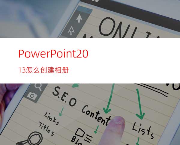 PowerPoint2013怎么创建相册