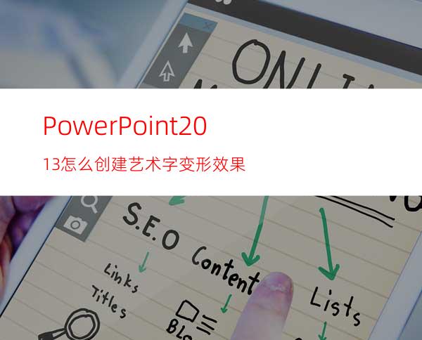 PowerPoint2013怎么创建艺术字变形效果