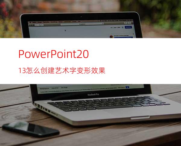 PowerPoint2013怎么创建艺术字变形效果