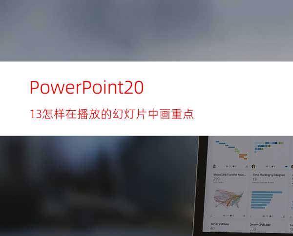 PowerPoint2013怎样在播放的幻灯片中画重点