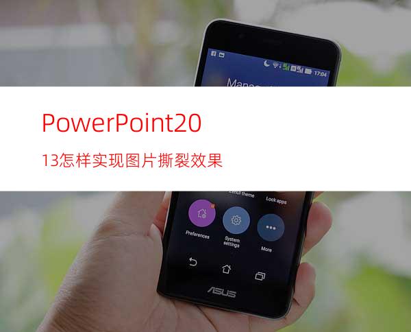 PowerPoint2013怎样实现图片撕裂效果