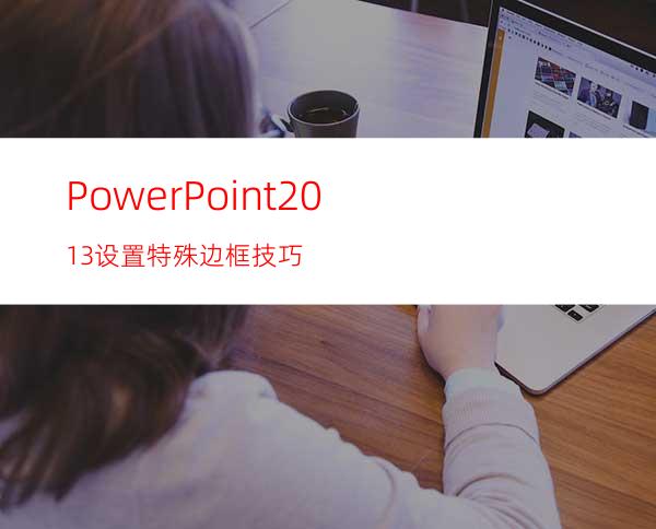 PowerPoint2013设置特殊边框技巧