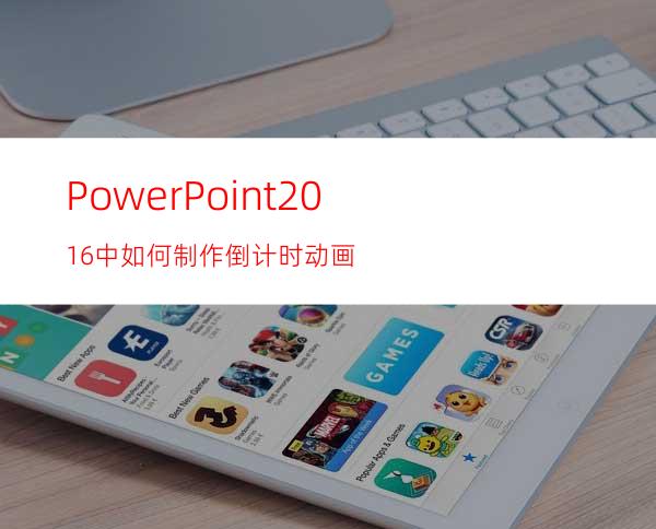 PowerPoint2016中如何制作倒计时动画