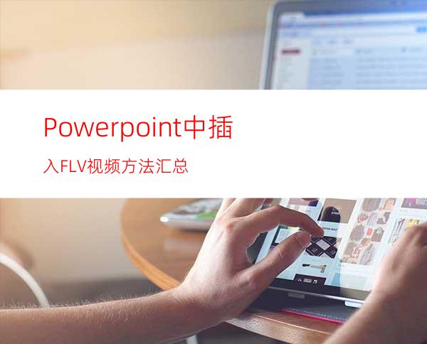 Powerpoint中插入FLV视频方法汇总