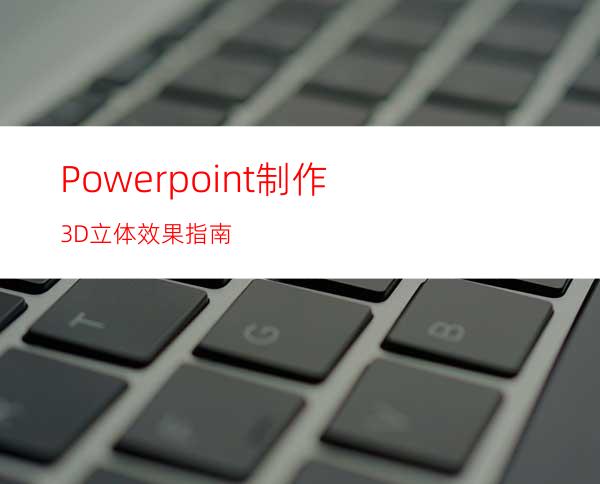 Powerpoint制作3D立体效果指南