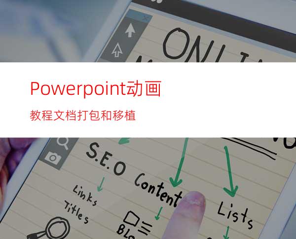 Powerpoint动画教程:文档打包和移植