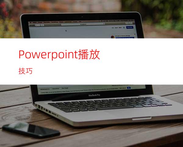 Powerpoint播放技巧