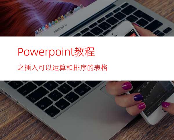 Powerpoint教程之插入可以运算和排序的表格