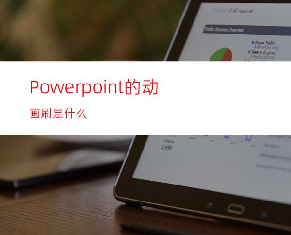 Powerpoint的动画刷是什么