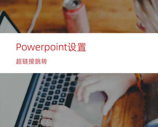 Powerpoint设置超链接跳转