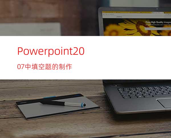 Powerpoint2007中填空题的制作