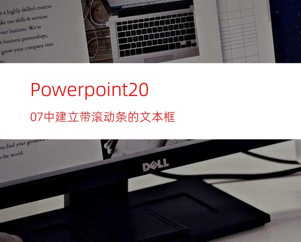 Powerpoint2007中建立带滚动条的文本框
