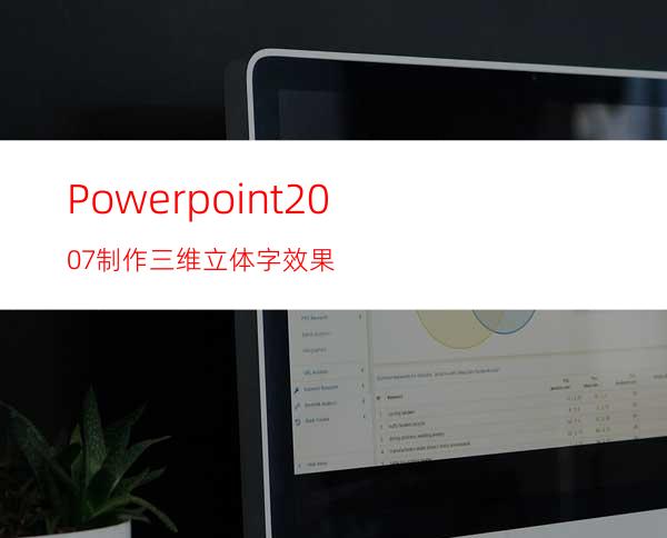 Powerpoint2007制作三维立体字效果