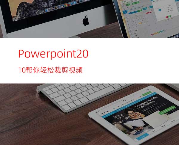 Powerpoint2010帮你轻松裁剪视频