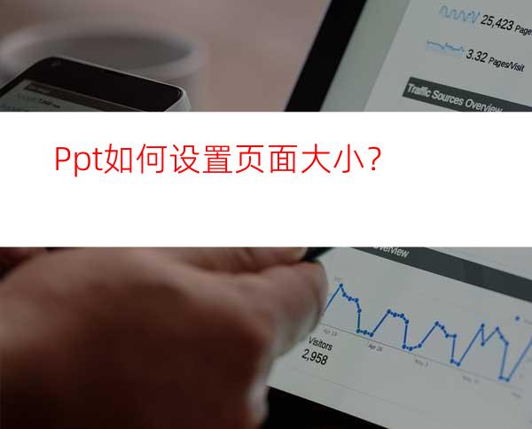 Ppt如何设置页面大小？