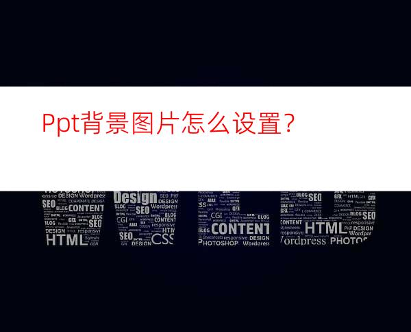 Ppt背景图片怎么设置？