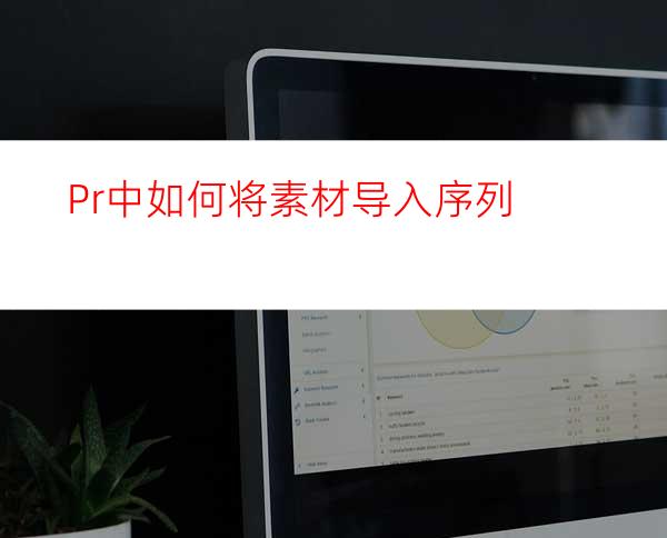 Pr中如何将素材导入序列