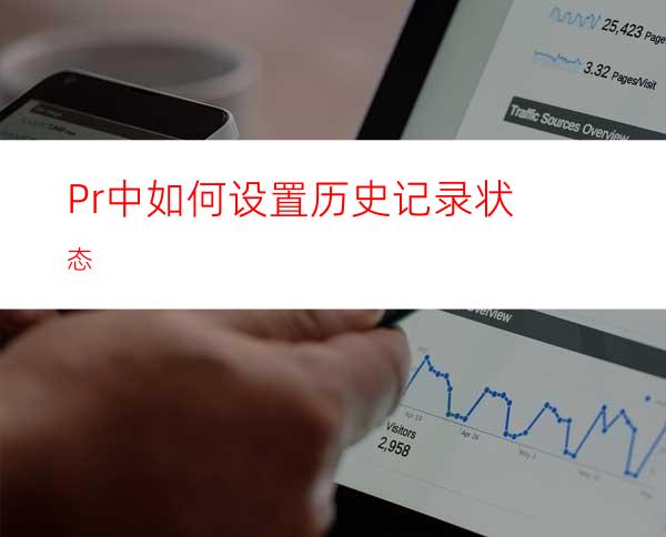 Pr中如何设置历史记录状态