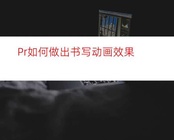 Pr如何做出书写动画效果