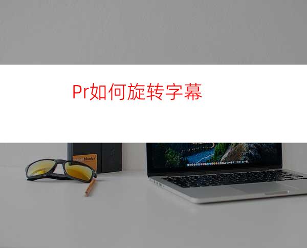 Pr如何旋转字幕