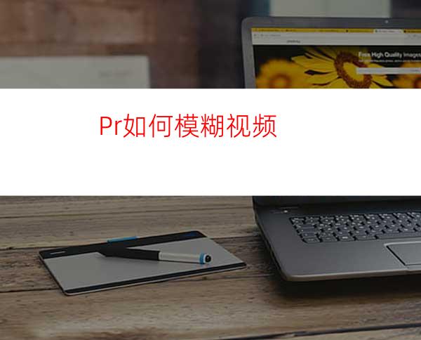 Pr如何模糊视频